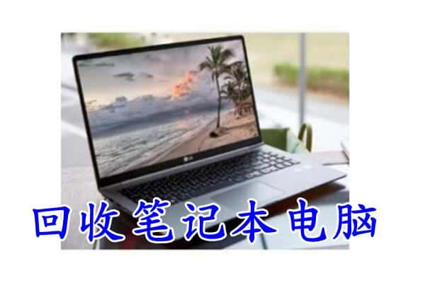 黄山回收笔记本电脑.jpg