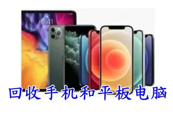 黄山回收手机和平板.jpg